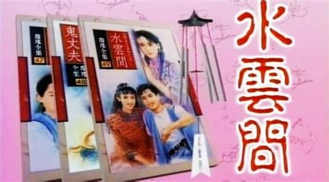 梅花三弄水雲間|中視『水雲間』（完整版）－1993年